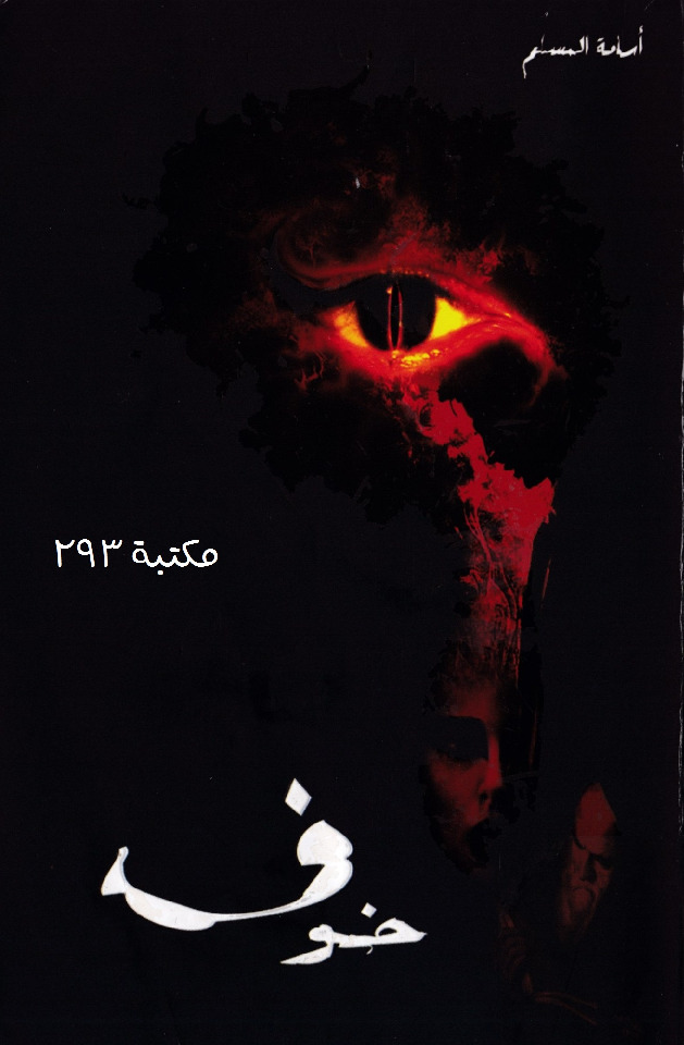 رواية خوف الجزء الاول