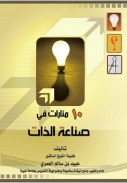 غلاف كتاب 10 منارات في صناعة الذات
