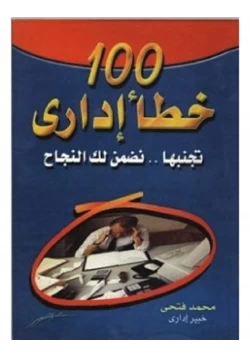 غلاف كتاب 100 خطأ إداري