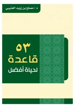 غلاف كتاب 53 قاعدة لحياة أفضل