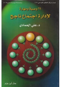 غلاف كتاب 66 وصية ومهارة لإدارة اجتماع ناجح