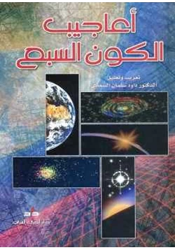 غلاف كتاب أعاجيب الكون السبع