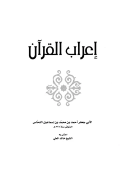 غلاف كتاب إعراب القرآن
