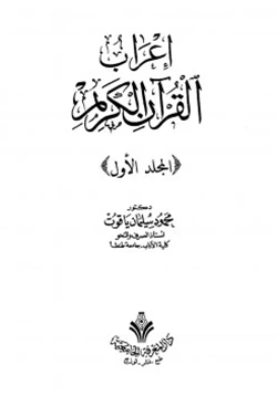 غلاف كتاب إعراب القرآن الكريم