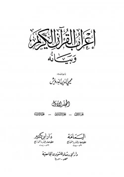غلاف كتاب إعراب القرآن الكريم وبيانه