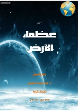 غلاف كتاب اعظم عظماء الأرض