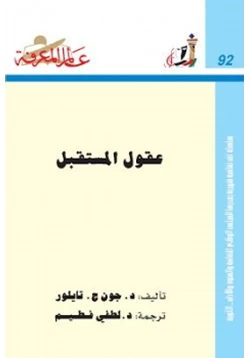 غلاف كتاب عقول المستقبل