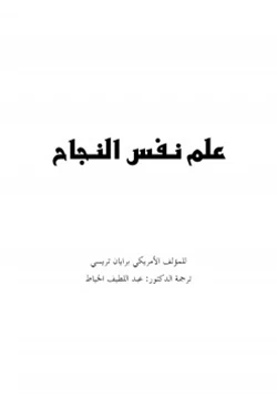 غلاف كتاب علم نفس النجاح