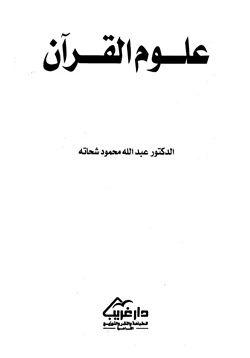 غلاف كتاب علوم القرآن