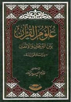 غلاف كتاب علوم القرآن بين البرهان والإتقان دراسة مقارنة