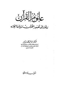 غلاف كتاب علوم القرآن مدخل إلى تفسير القرآن وبيان إعجازه