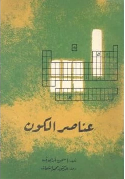 غلاف كتاب عناصر الكون