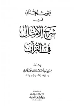 غلاف كتاب عون الحنان في شرح الأمثال في القرآن