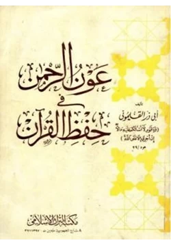 غلاف كتاب عون الرحمن في حفظ القرآن