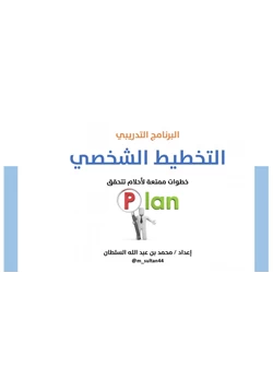 غلاف كتاب عرض دورة التخطيط الشخصي