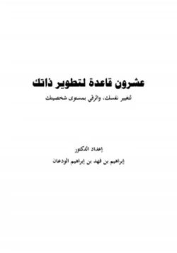غلاف كتاب عشرون قاعدة لتطوير ذاتك
