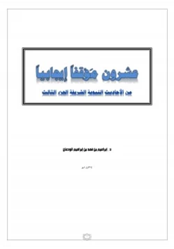 غلاف كتاب عشرون موقفا إيجابيا من الأحاديث النبوية الشريفة ج3