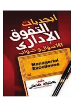 غلاف كتاب أبجديات التفوق الإداري 141 سؤال وجواب