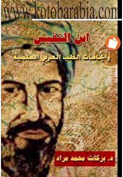 غلاف كتاب ابن النفيس واتجاهات الطب العربي العلمية