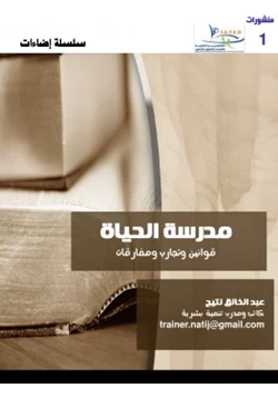 غلاف كتاب إضاءات 1 مدرسة الحياة