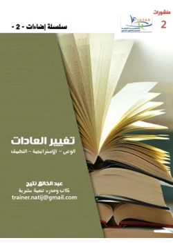 غلاف كتاب إضاءات 2 تغيير العادات