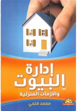 غلاف كتاب إدارة البيوت والأزمات المنزلية