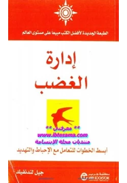غلاف كتاب إدارة الغضب