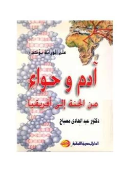 غلاف كتاب آدم وحواء من الجنة إلى أفريقيا