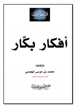 غلاف كتاب أفكار بكار