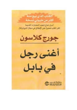 غلاف كتاب أغنى رجل في بابل