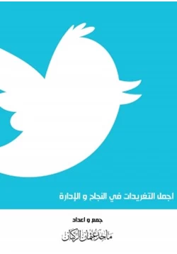 غلاف كتاب أجمل التغريدات في النجاح والإدارة