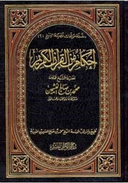 غلاف كتاب أحكام من القرآن الكريم