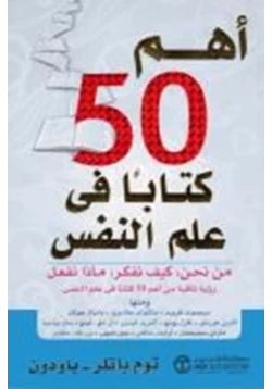 غلاف كتاب أهم 50 كتاب في علم النفس