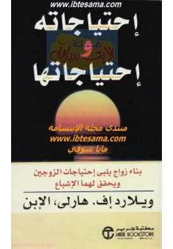 غلاف كتاب احتياجاته و احتياجاتها