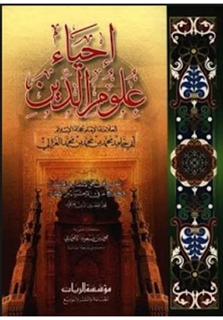 غلاف كتاب إحياء علوم الدين