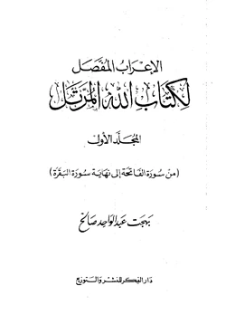 غلاف كتاب الإعراب المفصل لكتاب الله المرتل