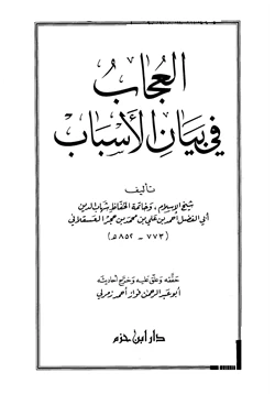 غلاف كتاب العجاب في بيان الأسباب