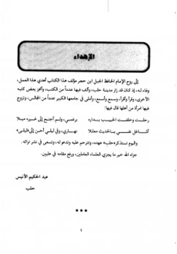 غلاف كتاب العجاب في بيان الأسباب أسباب النزول