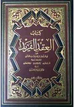غلاف كتاب العقد الفريد