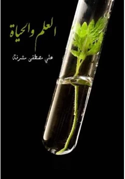 غلاف كتاب العلم والحياة علي مصطفى مشرفة