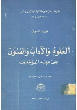 غلاف كتاب العلوم والآداب والفنون على عهد الموحدين