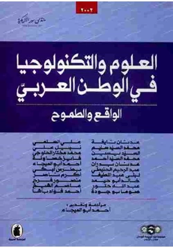 غلاف كتاب العلوم والتكنولوجيا في العالم العربي الواقع والطموح