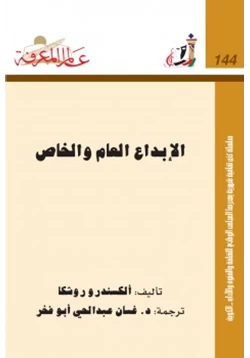 غلاف كتاب الإبداع العام والخاص