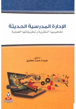 غلاف كتاب الإدارة المدرسية الحديثة مفاهيمها النظرية وتطبيقاتها العملية
