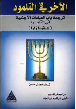 غلاف كتاب الآخر في التلمود ترجمة باب العبادات الأجنبية في التلمود