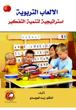 غلاف كتاب الألعاب التربوية استراتيجية لتنمية التفكير