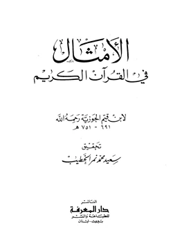 غلاف كتاب الأمثال في القرآن