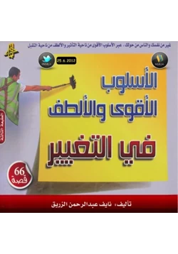 غلاف كتاب الأسلوب الأقوى والألطف في التغيير