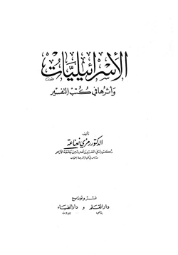 غلاف كتاب الإسرائيليات وأثرها في كتب التفسير