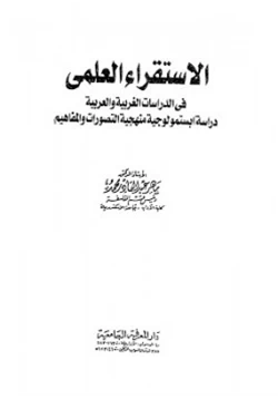غلاف كتاب الإستقراء العلمي في الدراسات الغربية والعربية